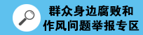 群众身边腐败和作风问题举报专区